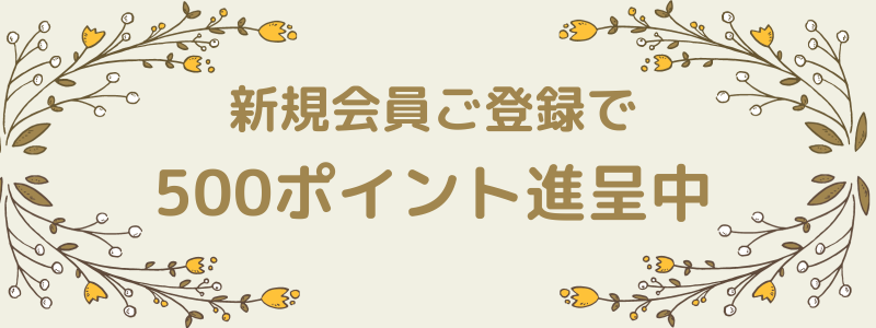 新規会員登録