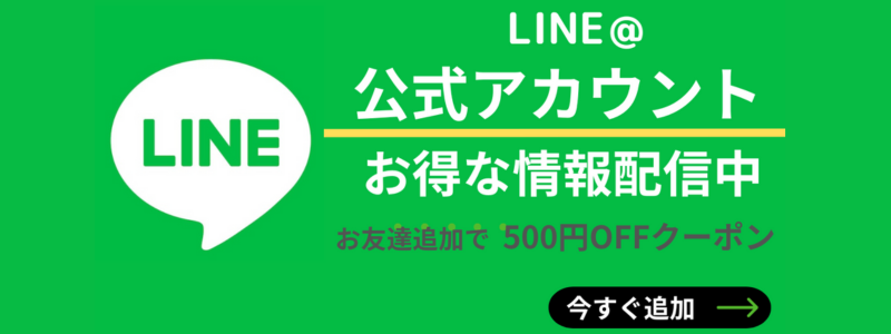 LINEお友達追加